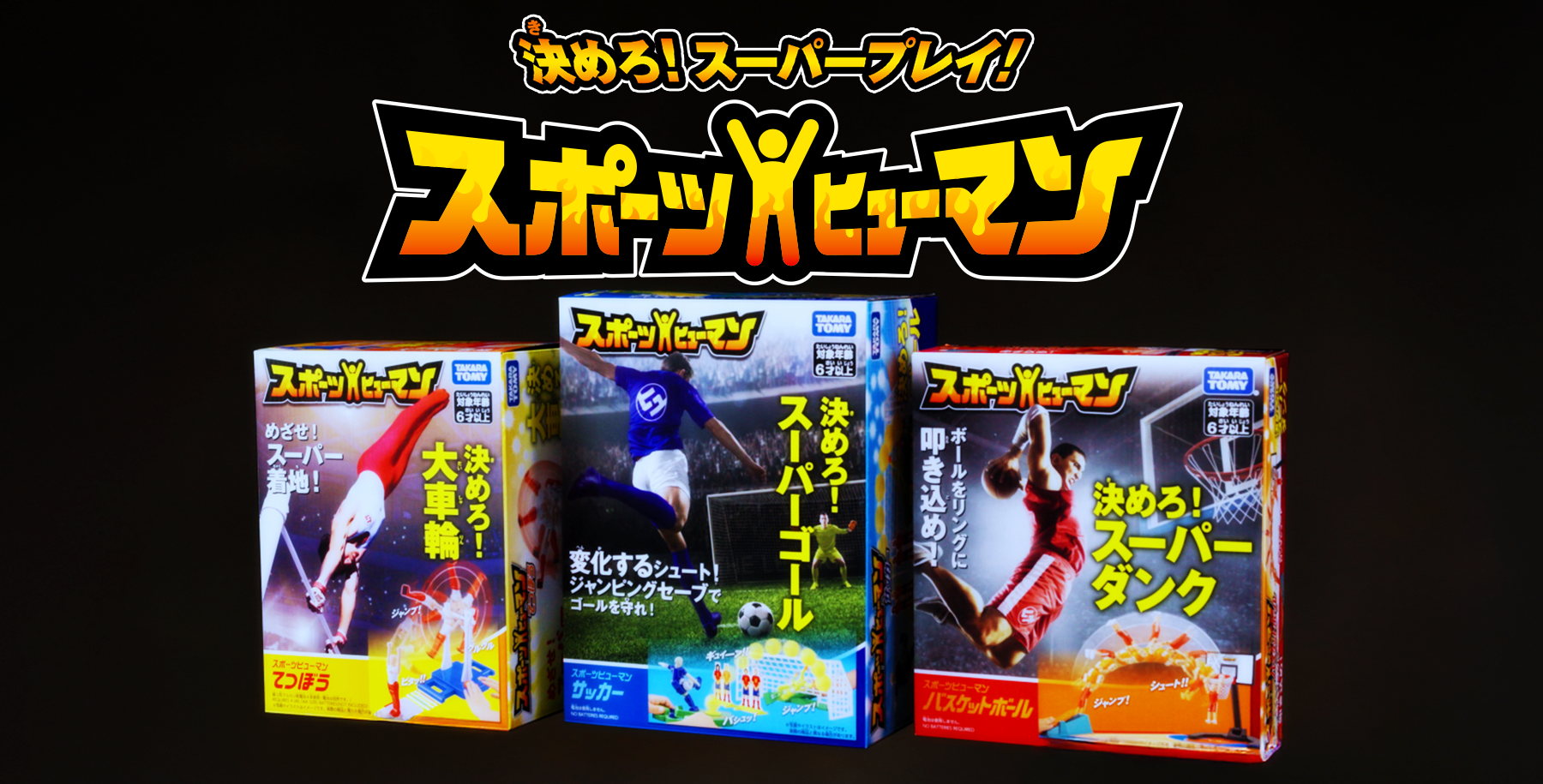 スポーツヒューマン｜商品情報｜タカラトミー