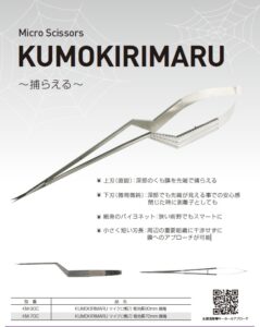 KUMOKIRIMARU マイクロ剪刀｜高山医療機械製作所