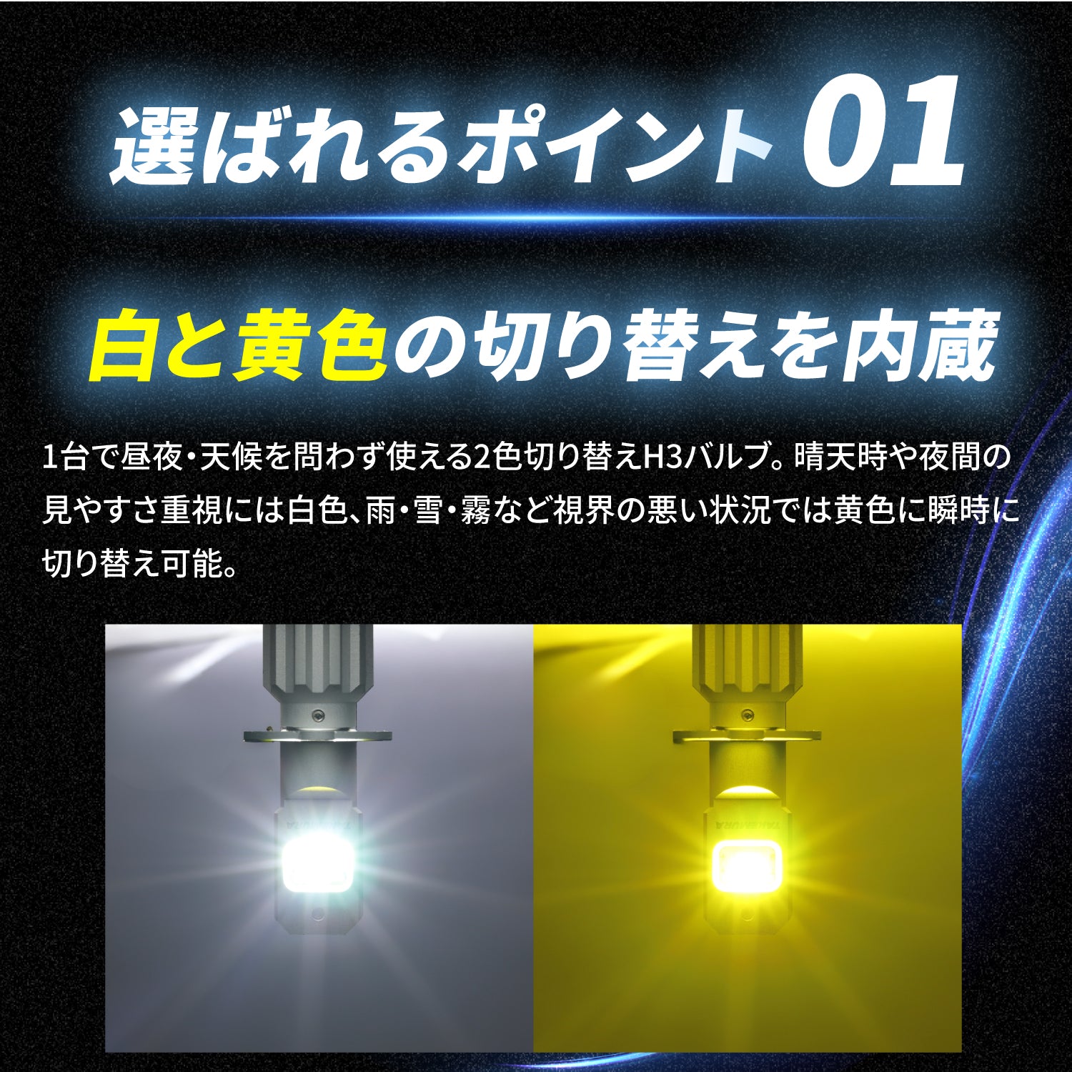 竹村商会 】H3LEDバルブ2色切り替え(take182)