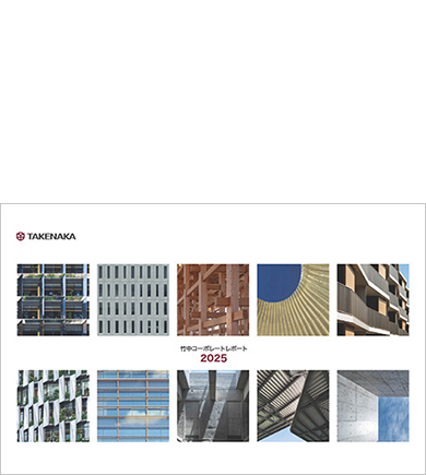 サステナビリティ｜竹中工務店