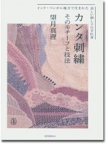 カンタ刺繍 そのモチーフと技法 インド・ベンガル地方で生まれた美しい