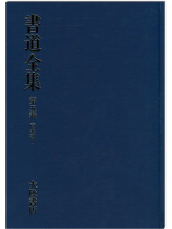 書道全集【一】~【十六】全套