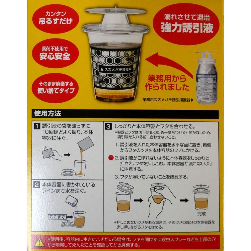 値下げ]業務用スズメバチ捕獲器（2個入り）｜スズメバチ用誘引捕獲剤