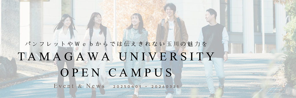 玉川大学入試情報サイト 入試Navi