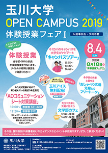 8月4日（日）オープンキャンパス「体験授業フェアⅠ」を開催します