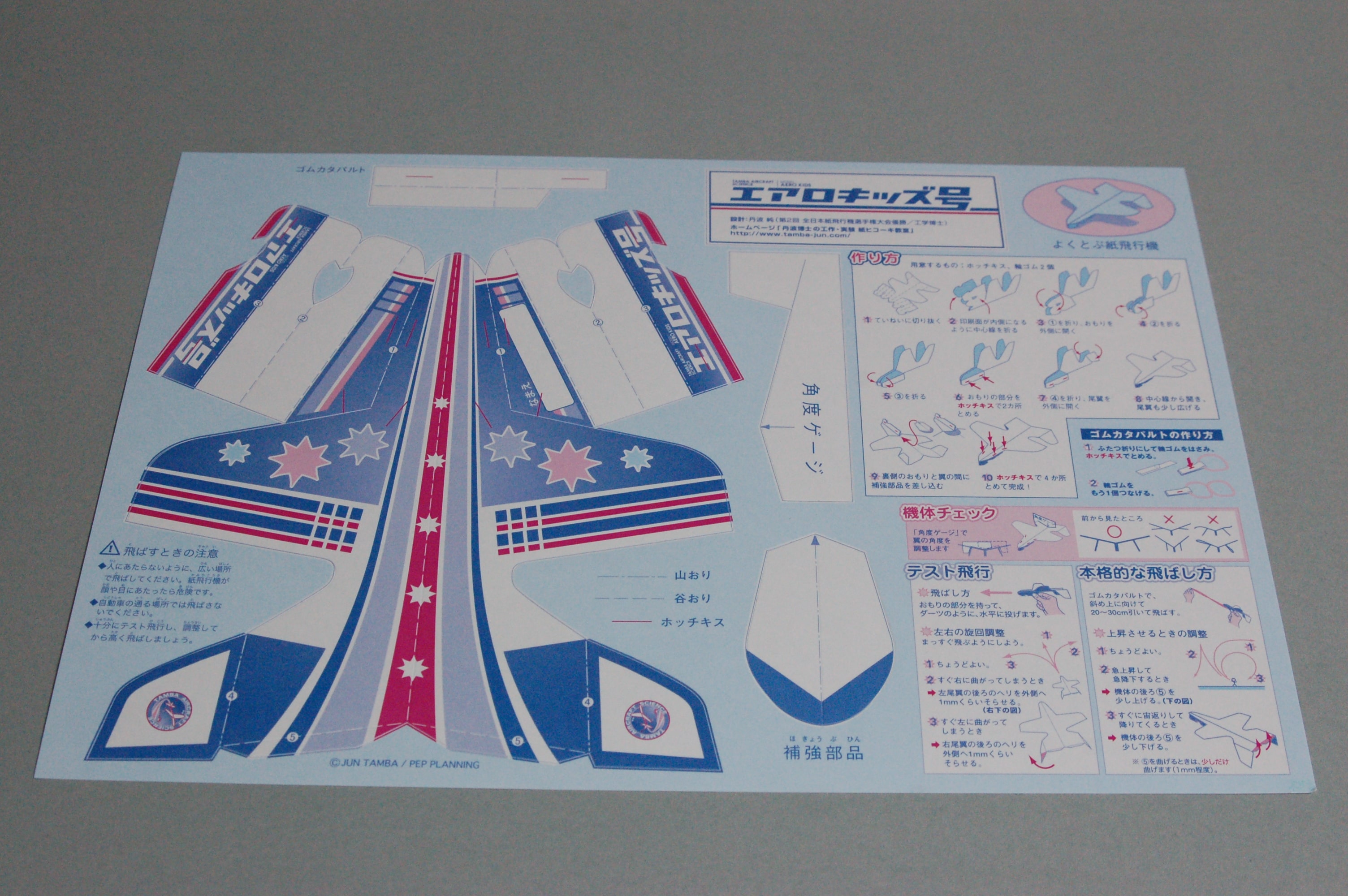 紙ヒコーキ教室の教材（②エアロキッズ号） – 丹波博士の紙ヒコーキ教室