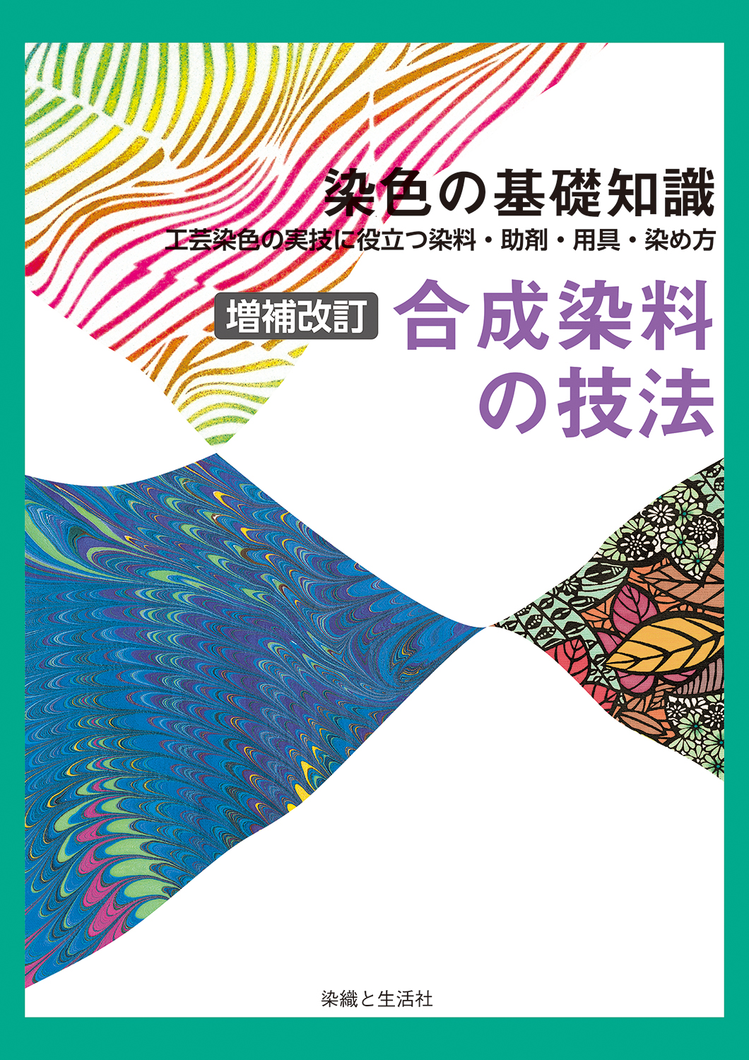染色の基礎知識 合成染料の技法 (増補改訂版) | 染料と染色材料の専門