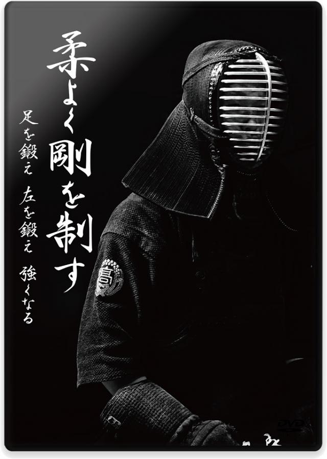 所正孝氏による剣道の練習法と稽古法 | 柔よく剛を制す 足を鍛え 左を