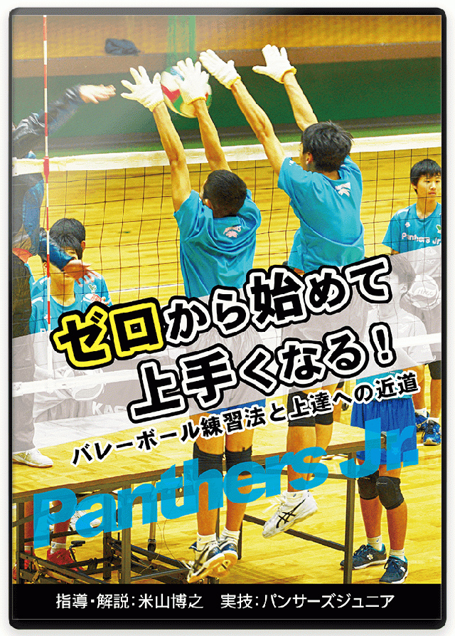 バレーボール 練習方法 DVD/動画配信一覧｜指導者・選手向け教材