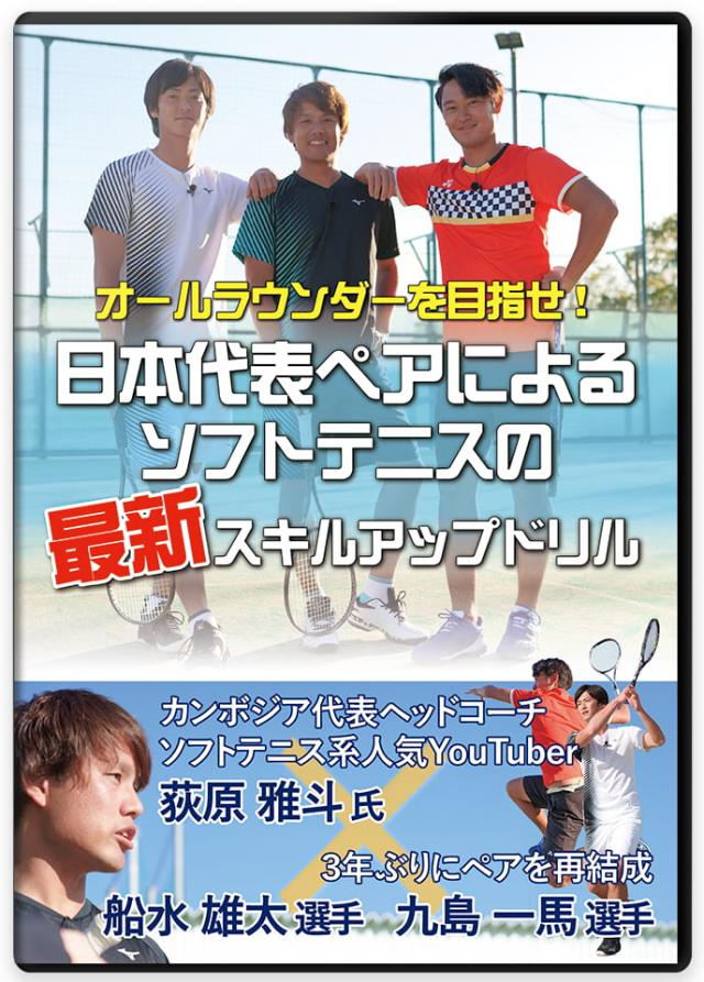 ソフトテニス 練習方法 DVD/動画配信一覧｜指導者・選手向け教材