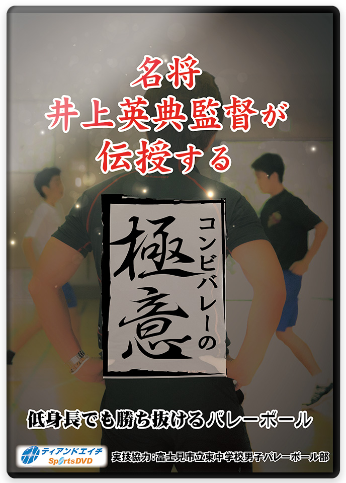 トップ指導者が明かすバレーボール練習法DVD | 海川博文流 中学バレー指導