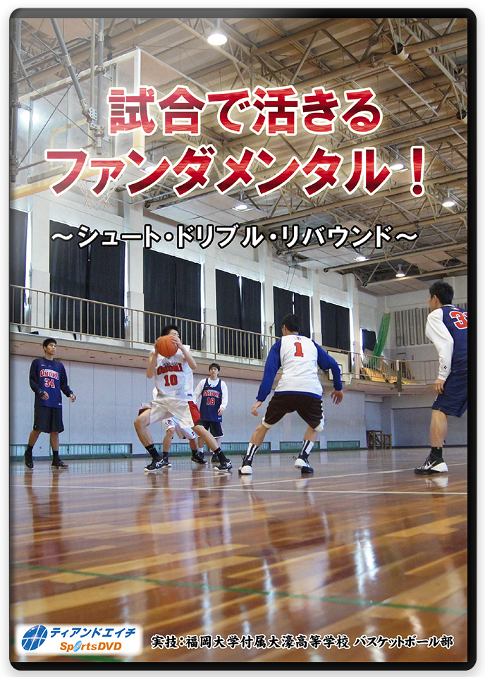 バスケットボールの指導法DVD | 東海大学シーガルスのディフェンス