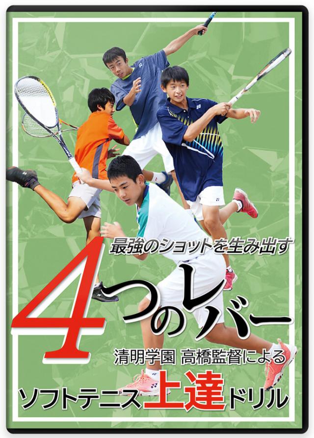 ソフトテニス 練習方法 DVD/動画配信一覧｜指導者・選手向け教材