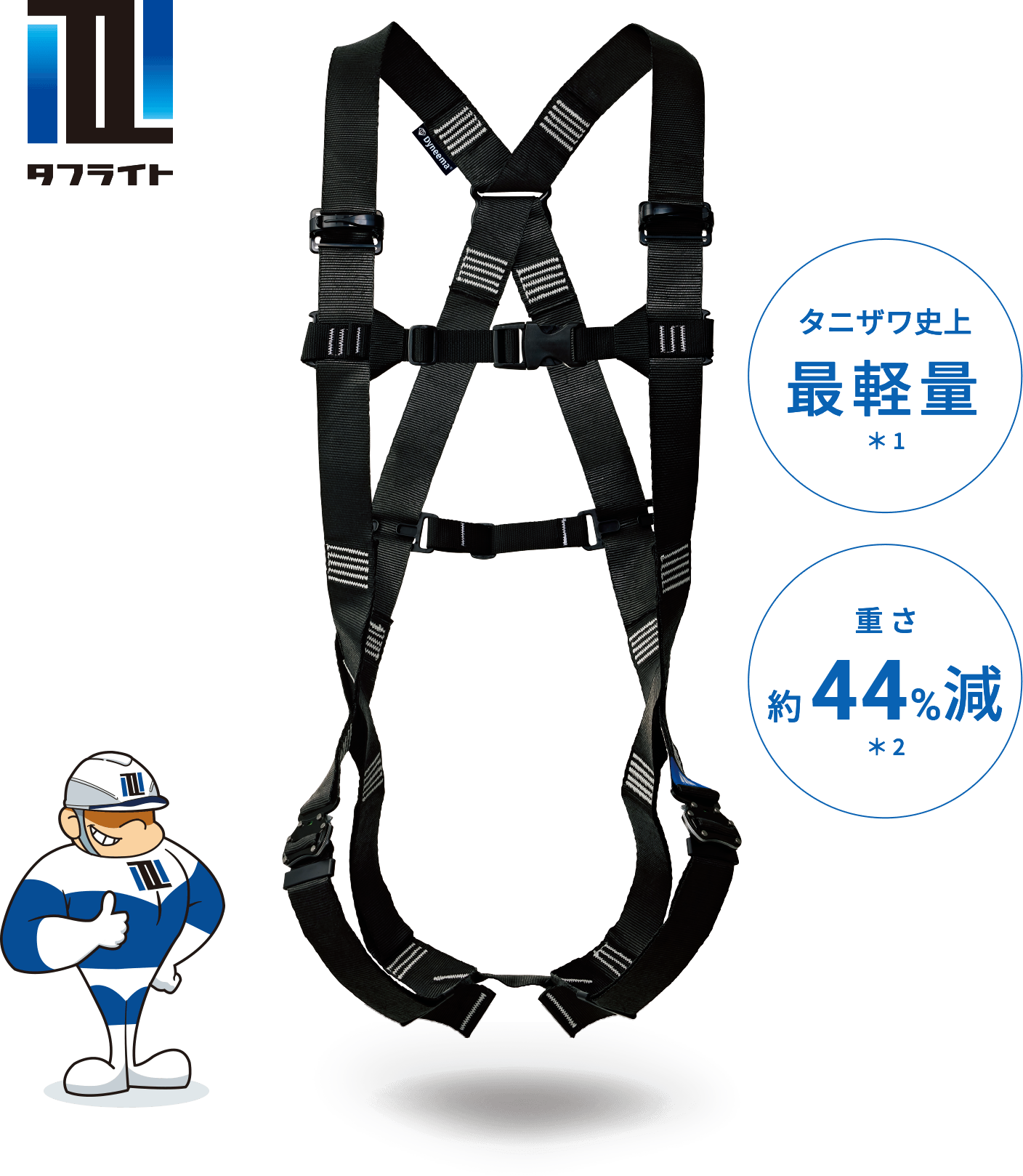 最軽量フルハーネス タフライト登場！！｜安全衛生保護具のタニザワ