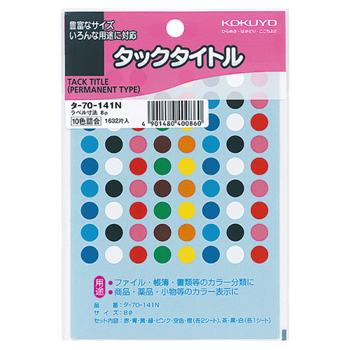 たのめーる】コクヨ タックタイトル 丸ラベル 直径8mm 10色セット タ