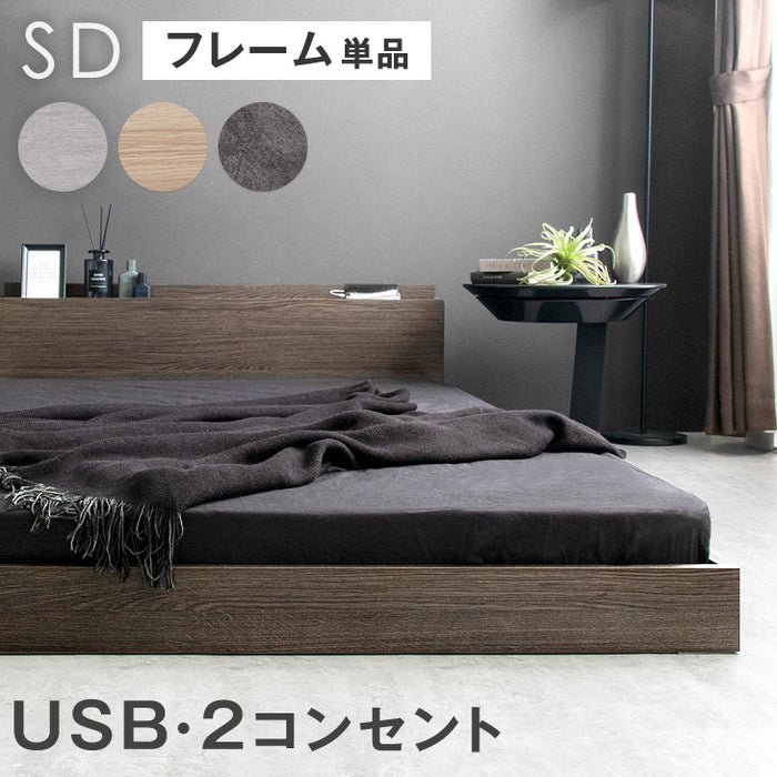 セミダブル］ベッド フレーム 単品 木製 USB・2コンセント&スマホ