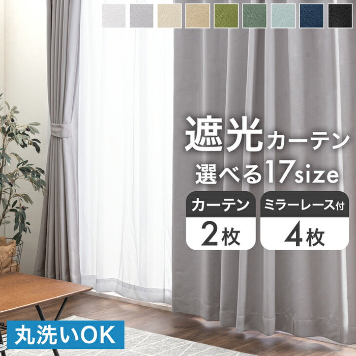 幅100×丈178cm】遮光カーテン 2枚セット 洗える 1級 2級 アジャスター