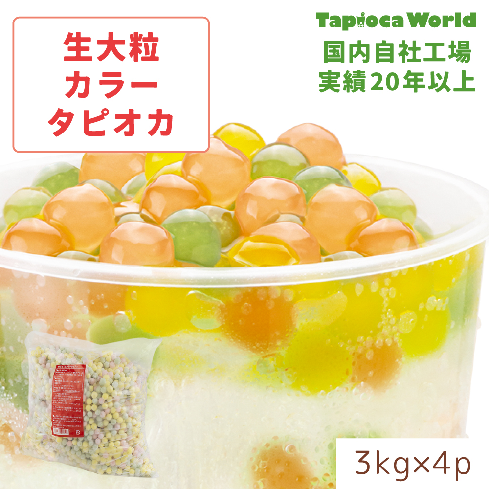 大粒生カラータピオカ（3kg×4袋） | タピオカの事ならタピオカワールド