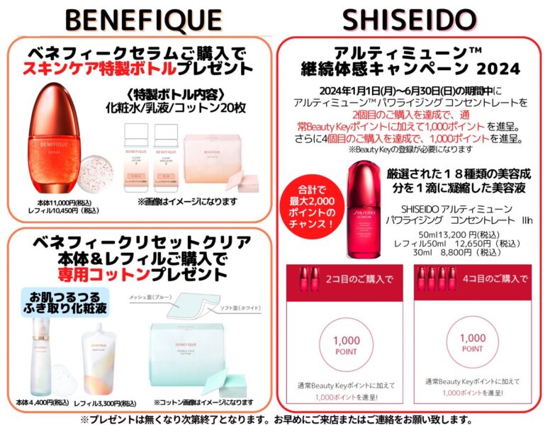 蒲田4F店限定】資生堂お得情報☆ 価格改定前直前のポイントアップ