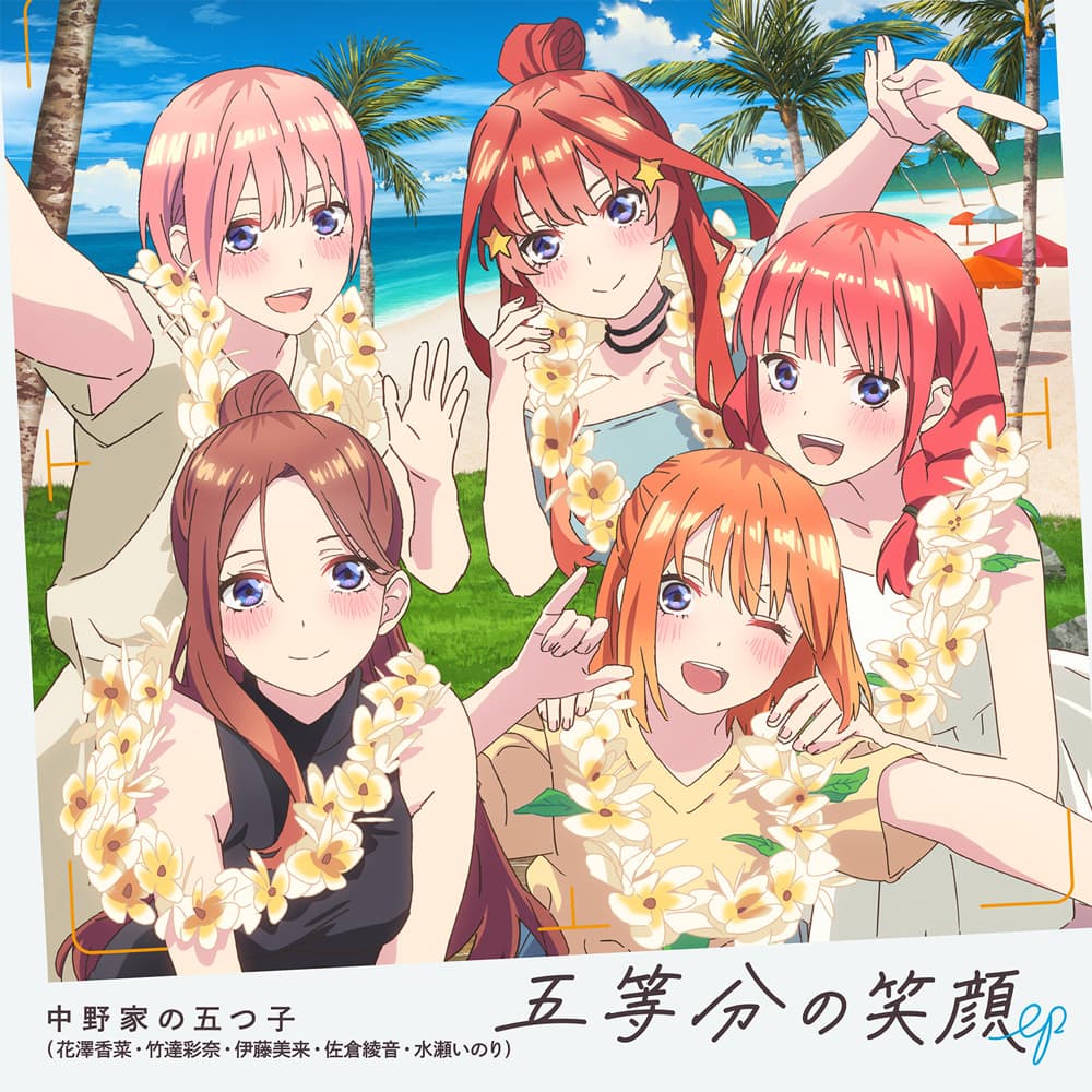 音楽情報｜TVアニメ「五等分の花嫁＊」公式ホームページ｜TBSテレビ