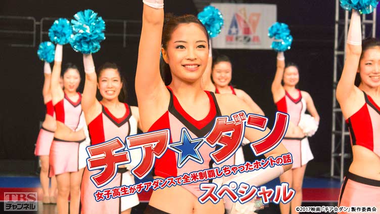 映画「チア☆ダン〜女子高生がチアダンスで全米制覇しちゃったホントの