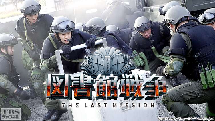 映画「図書館戦争 THE LAST MISSION」｜映画｜TBSチャンネル - TBS