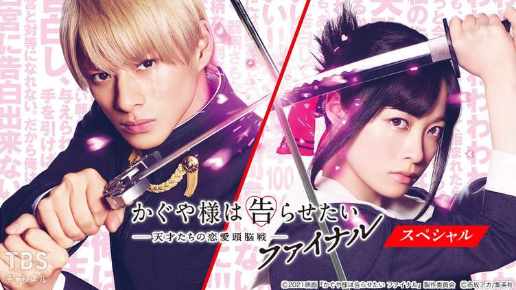 映画「かぐや様は告らせたい 〜天才たちの恋愛頭脳戦〜 ファイナル