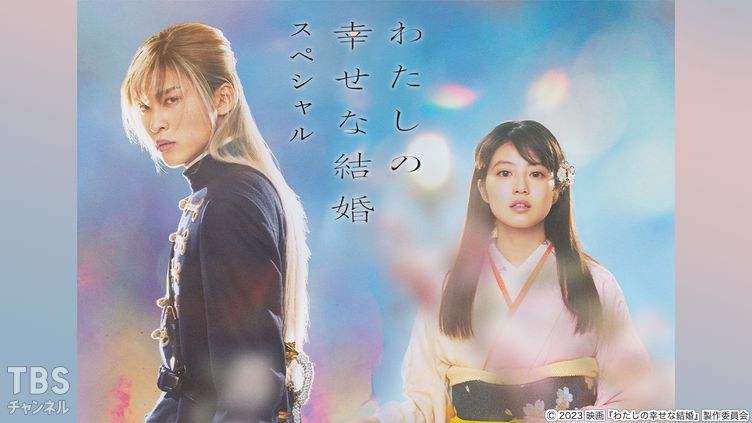 映画「わたしの幸せな結婚」スペシャル｜映画｜TBSチャンネル - TBS