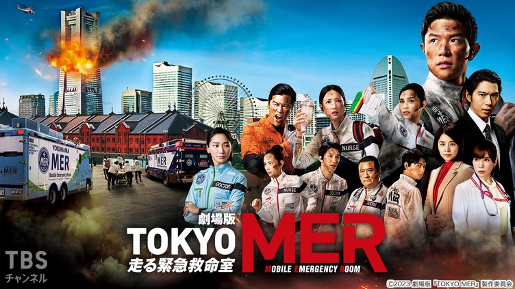 劇場版「TOKYO MER〜走る緊急救命室〜」｜映画｜TBSチャンネル - TBS
