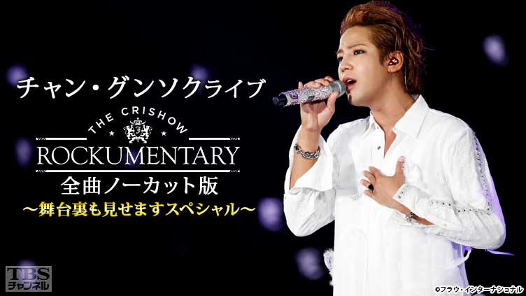 チャン・グンソクライブ THE CRISHOW ROCKUMENTARY 全曲ノーカット版