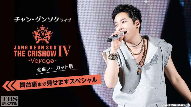 チャン・グンソクライブ THE CRISHOW IV-Voyage- 全曲ノーカット版