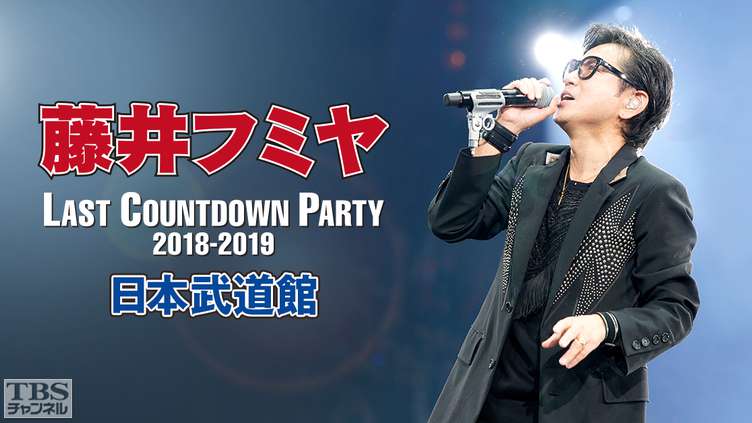 藤井フミヤ 日本武道館 LAST COUNTDOWN PARTY 2018-2019｜音楽｜TBS
