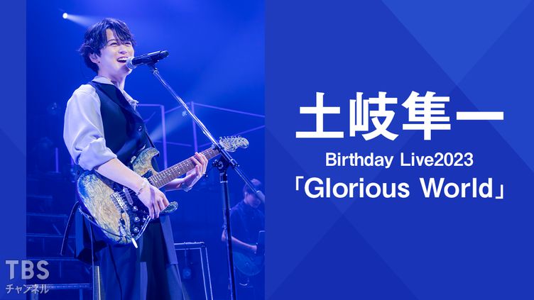 土岐隼一 Birthday Live2023 「Glorious World」｜音楽｜TBSチャンネル