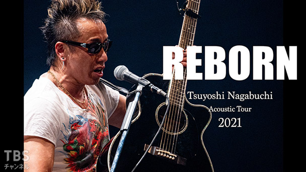 長渕剛 Acoustic Tour 2021 “REBORN”｜音楽｜TBSチャンネル - TBS