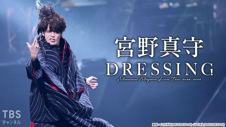 宮野真守 LIVE TOUR 2024-2025 〜DRESSING!〜｜音楽｜TBSチャンネル - TBS