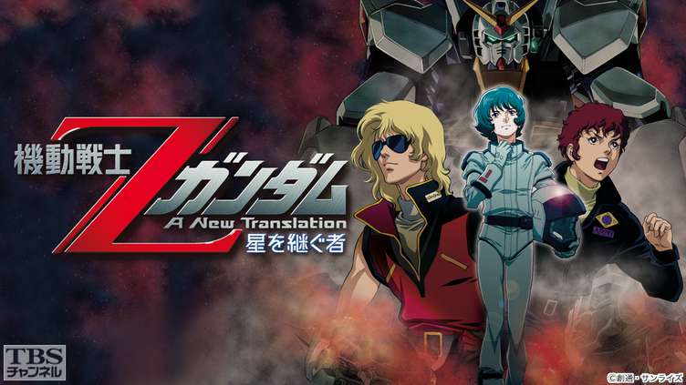 映画「劇場版 機動戦士Zガンダム 星を継ぐ者」｜アニメ・特撮｜TBS