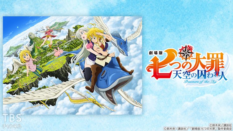 劇場版 七つの大罪 天空の囚われ人｜アニメ・特撮｜TBSチャンネル - TBS