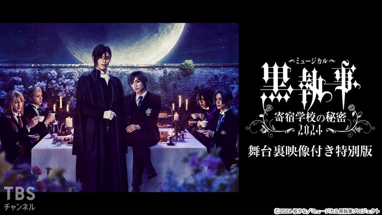 ミュージカル「黒執事」〜寄宿学校の秘密 2024〜 舞台裏映像付き特別版