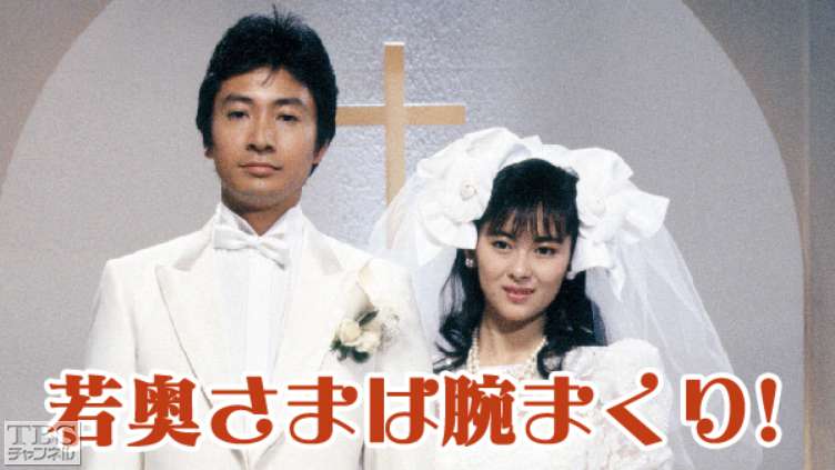 若奥さまは腕まくり！｜ドラマ・時代劇｜TBSチャンネル - TBS