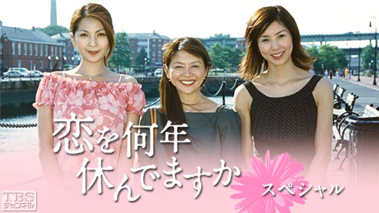 恋を何年休んでますかスペシャル｜ドラマ・時代劇｜TBSチャンネル - TBS