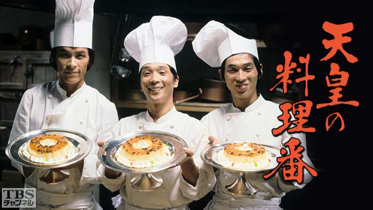 天皇の料理番（堺正章主演）｜ドラマ・時代劇｜TBSチャンネル - TBS
