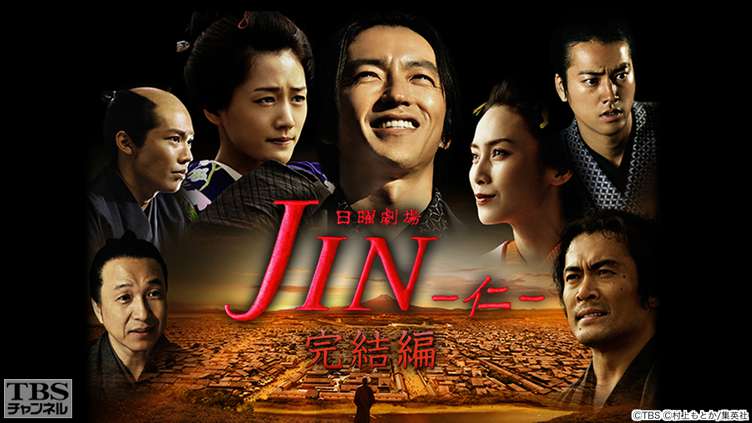 JIN−仁−完結編｜ドラマ・時代劇｜TBSチャンネル - TBS
