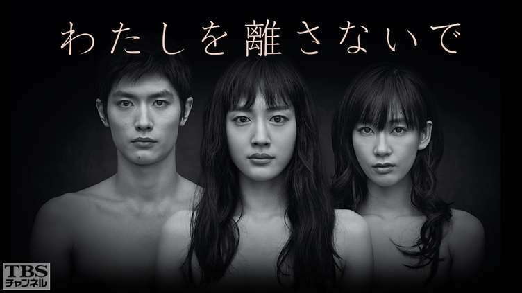 わたしを離さないで｜ドラマ・時代劇｜TBSチャンネル - TBS