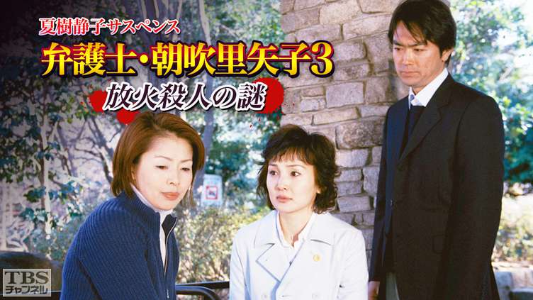 夏樹静子サスペンス 弁護士・朝吹里矢子3 放火殺人の謎｜ドラマ・時代