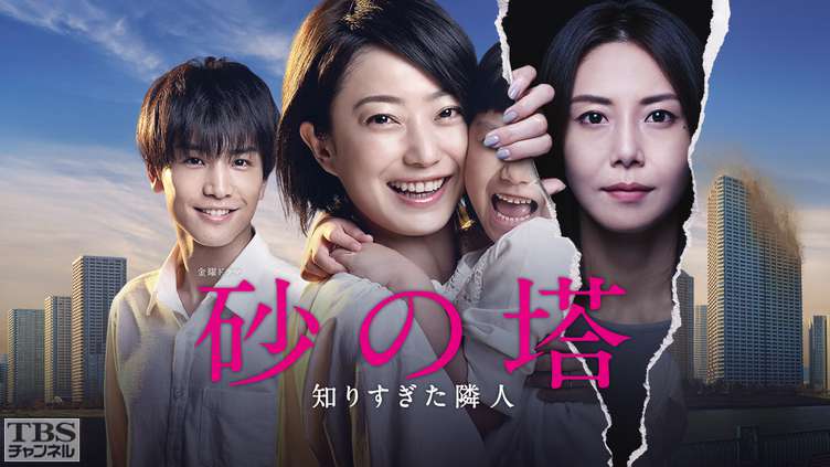 砂の塔〜知りすぎた隣人｜ドラマ・時代劇｜TBSチャンネル - TBS