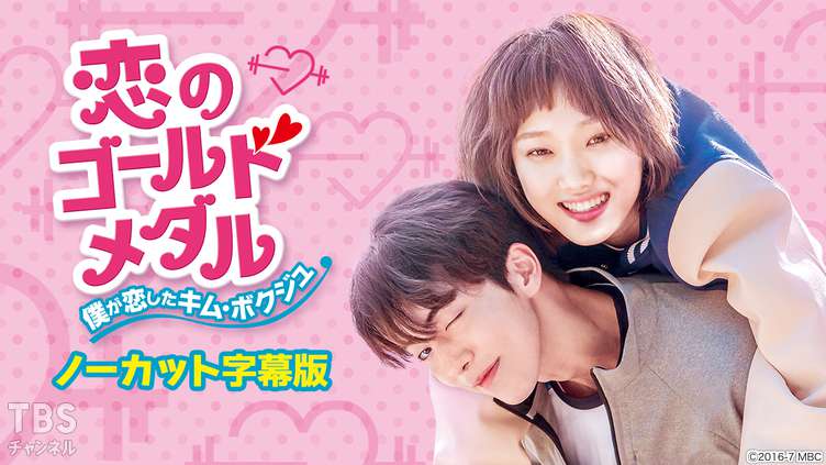 韓国ドラマ「恋のゴールドメダル〜僕が恋したキム・ボクジュ