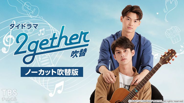 タイドラマ「2gether」ノーカット吹替版｜ドラマ・時代劇｜TBS