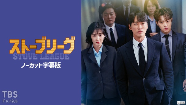 韓国ドラマ「ストーブリーグ」ノーカット字幕版｜ドラマ・時代劇 / 韓