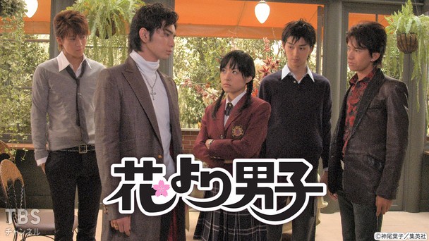 花より男子｜ドラマ・時代劇｜TBSチャンネル - TBS