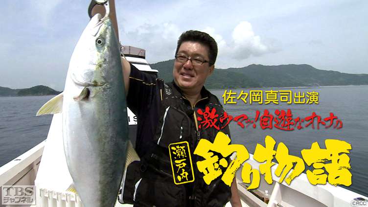 佐々岡真司出演「激ウマッ！自遊なオトナの瀬戸内釣り物語」｜スポーツ